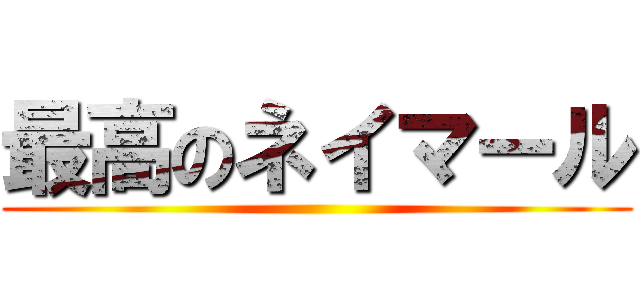 最高のネイマール ()