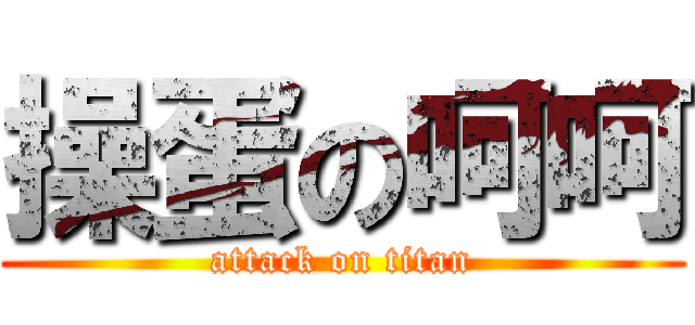 操蛋の呵呵 (attack on titan)