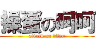 操蛋の呵呵 (attack on titan)