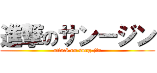 進撃のサンージン (attack on sung-jin)