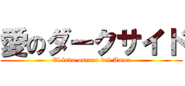 愛のダークサイド (El lado oscuro del Amor)