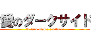 愛のダークサイド (El lado oscuro del Amor)