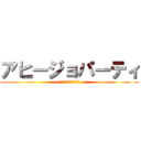 アヒージョパーティ (クリアアサヒ会同時開催)