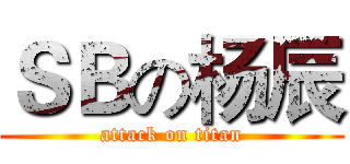 ＳＢの杨辰 (attack on titan)