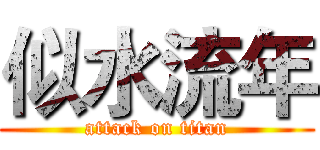 似水流年 (attack on titan)