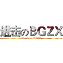 进击のＢＧＺＸ (attack on BGZX)