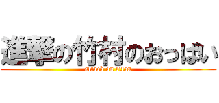 進撃の竹村のおっぱい (attack on titan)