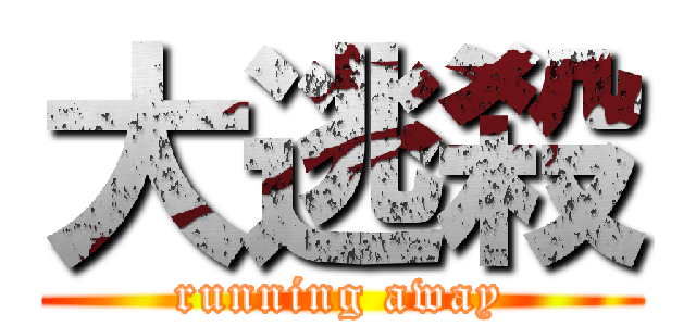 大逃殺 (running away)