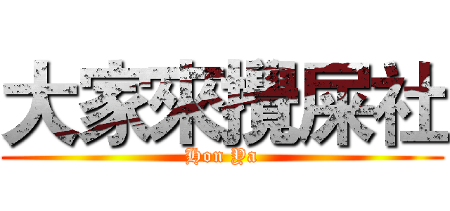 大家來攪屎社 (Hon Ya)