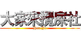 大家來攪屎社 (Hon Ya)