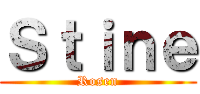 Ｓｔｉｎｅ (Rosen)