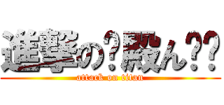 進撃の银殿ん两仪 (attack on titan)
