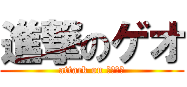 進撃のゲオ (attack on 　ｇｅｏ)