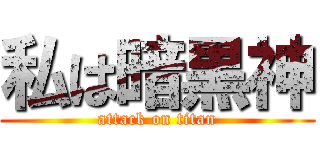 私は暗黒神 (attack on titan)