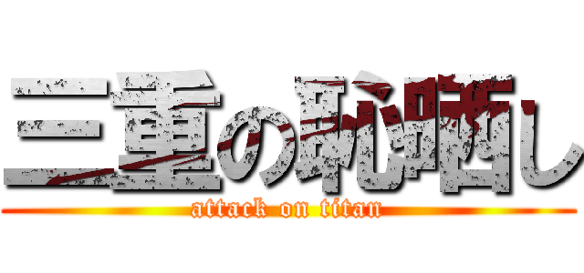 三重の恥晒し (attack on titan)