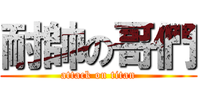 耐帥の哥們 (attack on titan)