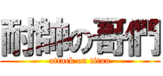耐帥の哥們 (attack on titan)