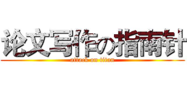 论文写作の指南针 (attack on titan)