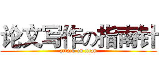 论文写作の指南针 (attack on titan)