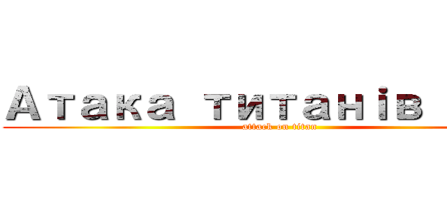 Атака титанｉв Вｉкｉ (attack on titan)