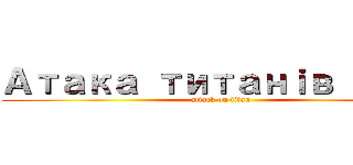 Атака титанｉв Вｉкｉ (attack on titan)