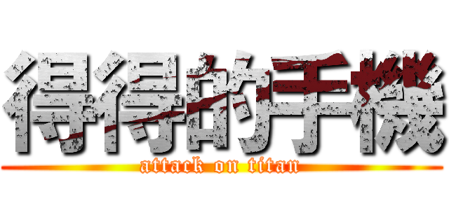 得得的手機 (attack on titan)