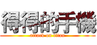 得得的手機 (attack on titan)