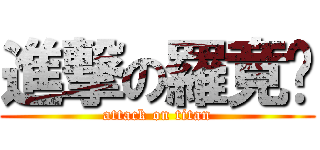 進撃の羅竟瑄 (attack on titan)