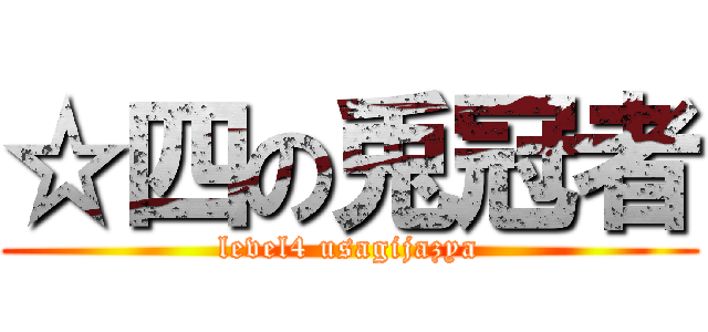 ☆四の兎冠者 (level4 usagijazya)