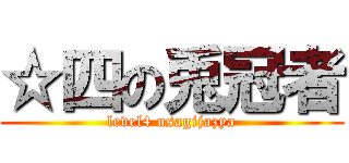 ☆四の兎冠者 (level4 usagijazya)