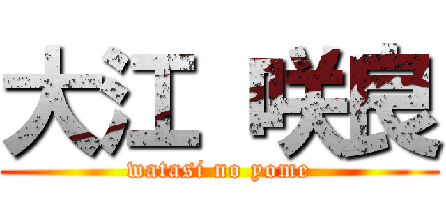 大江 咲良 (watasi no yome)