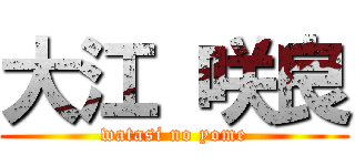 大江 咲良 (watasi no yome)