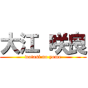 大江 咲良 (watasi no yome)