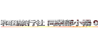和田旅行社 同業部小楊０９７３７１３５７６ (attack on titan)