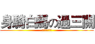 身騎白馬の過三關 (關關難過關關過)