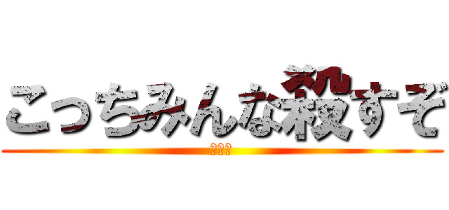 こっちみんな殺すぞ (団堕酢)