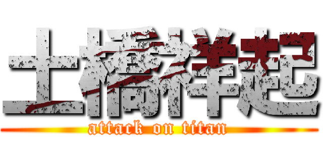 土橋祥起 (attack on titan)