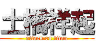 土橋祥起 (attack on titan)
