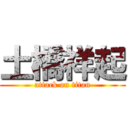 土橋祥起 (attack on titan)