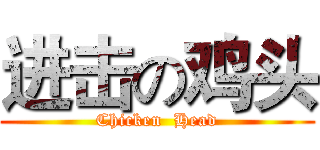 进击の鸡头 (Chicken  Head)