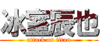 冰室辰也 (attack on titan)