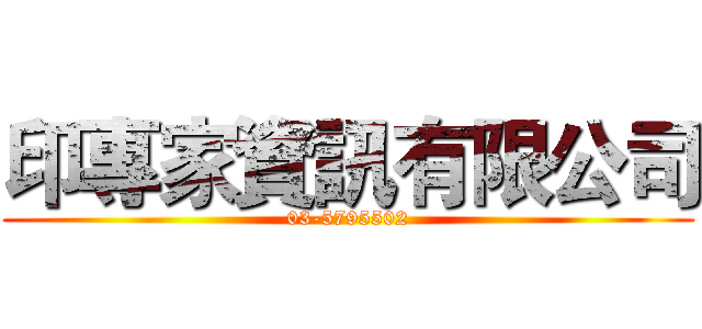 印專家資訊有限公司 (03-5795502)
