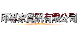 印專家資訊有限公司 (03-5795502)