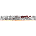 印專家資訊有限公司 (03-5795502)
