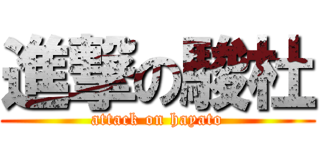 進撃の駿杜 (attack on hayato)