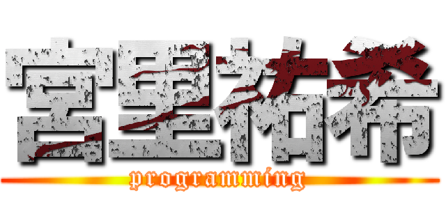 宮里祐希 (programming)