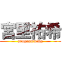 宮里祐希 (programming)