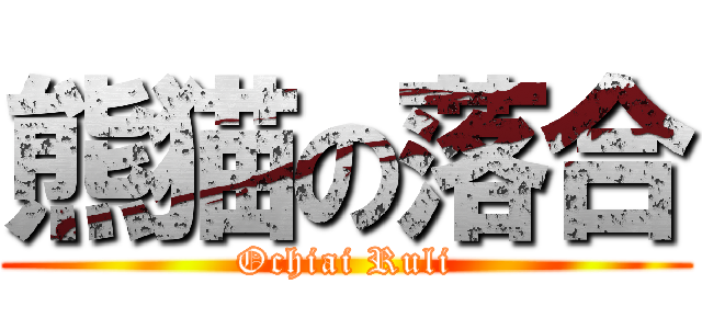 熊猫の落合 (Ochiai Ruli)