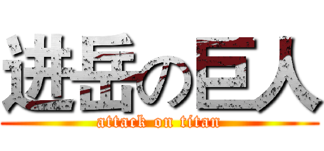 进岳の巨人 (attack on titan)