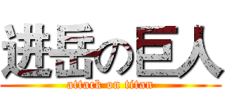 进岳の巨人 (attack on titan)